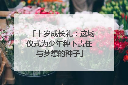 十岁成长礼：这场仪式为少年种下责任与梦想的种子