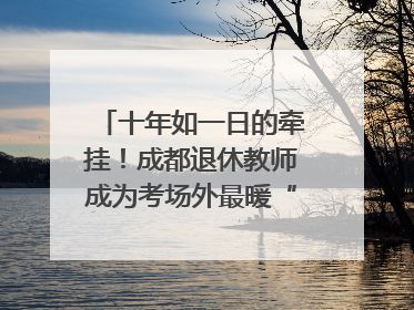 十年如一日的牵挂！成都退休教师成为考场外最暖“守护者”｜2025四川高考