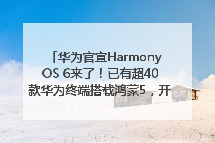 华为官宣HarmonyOS 6来了！已有超40款华为终端搭载鸿蒙5，开发者突破800万