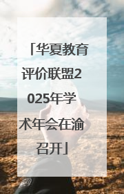 华夏教育评价联盟2025年学术年会在渝召开