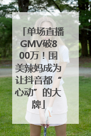 单场直播GMV破800万！围美辣妈成为让抖音都“心动”的大牌