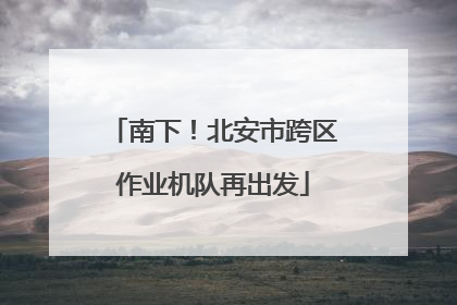 南下！北安市跨区作业机队再出发