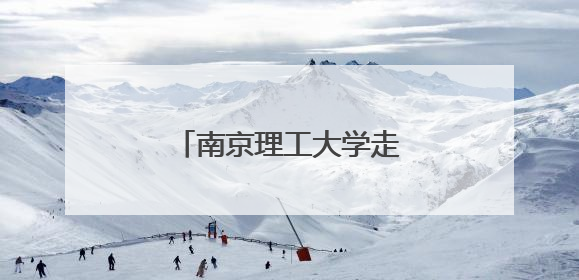 南京理工大学走进潍坊首届项目路演活动成功举办