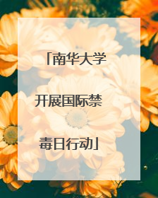 南华大学开展国际禁毒日行动