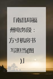 南昌局福州电务段：方寸机房书写担当(图)