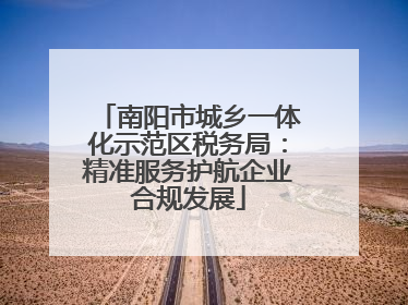 南阳市城乡一体化示范区税务局：精准服务护航企业合规发展