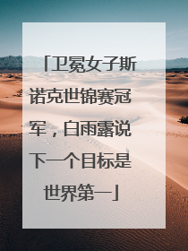 卫冕女子斯诺克世锦赛冠军，白雨露说下一个目标是世界第一