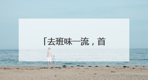 去班味一流，首店云集好逛又出片，天目里国际街区今天正式开街