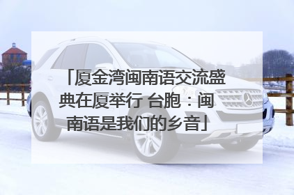 厦金湾闽南语交流盛典在厦举行 台胞：闽南语是我们的乡音