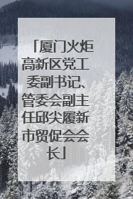 厦门火炬高新区党工委副书记、管委会副主任邱尖履新市贸促会会长