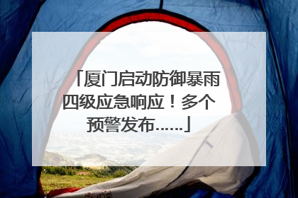 厦门启动防御暴雨四级应急响应！多个预警发布……
