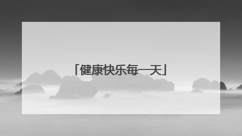 健康快乐每一天