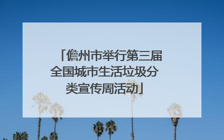 儋州市举行第三届全国城市生活垃圾分类宣传周活动