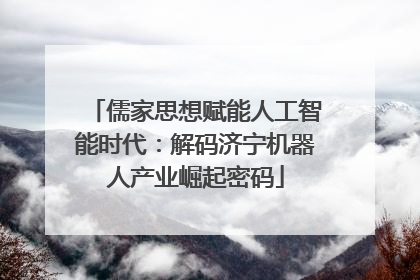 儒家思想赋能人工智能时代：解码济宁机器人产业崛起密码