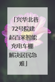 兴华北巷72号院建起百米智能充电车棚 解决居民急难