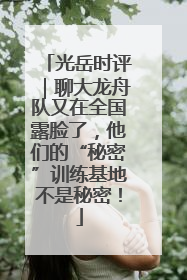 光岳时评｜聊大龙舟队又在全国露脸了，他们的“秘密”训练基地不是秘密！