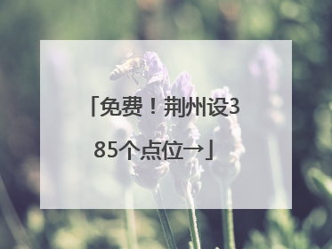 免费！荆州设385个点位→