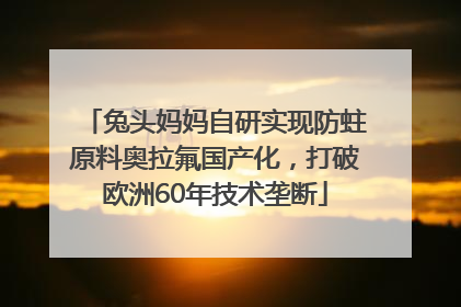 兔头妈妈自研实现防蛀原料奥拉氟国产化，打破欧洲60年技术垄断
