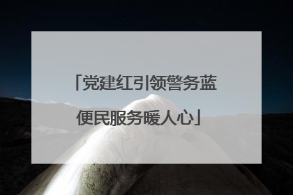 党建红引领警务蓝 便民服务暖人心
