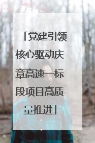 党建引领核心驱动庆章高速一标段项目高质量推进