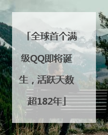 全球首个满级QQ即将诞生，活跃天数超182年