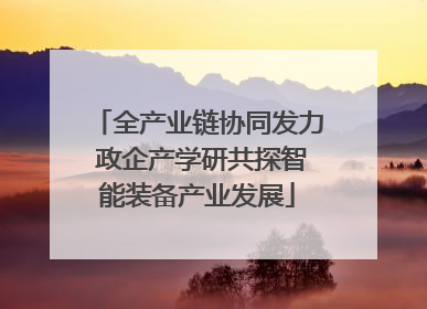 全产业链协同发力 政企产学研共探智能装备产业发展