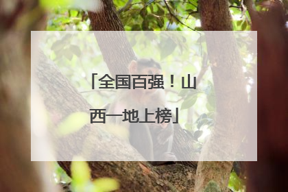 全国百强！山西一地上榜