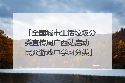全国城市生活垃圾分类宣传周广西站启动 民众游戏中学习分类