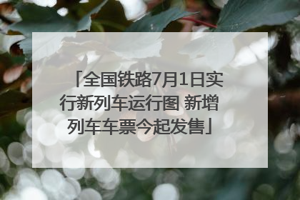 全国铁路7月1日实行新列车运行图 新增列车车票今起发售