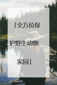 全方位保护野生动物家园