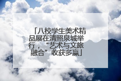 八校学生美术精品展在清照泉城举行，“艺术与文旅融合”收获多赢