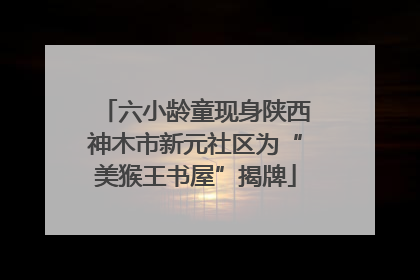六小龄童现身陕西神木市新元社区为“美猴王书屋”揭牌