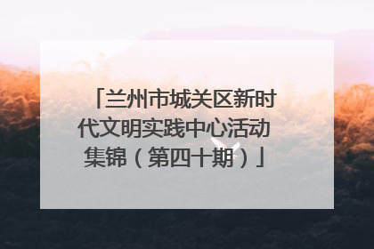 兰州市城关区新时代文明实践中心活动集锦（第四十期）
