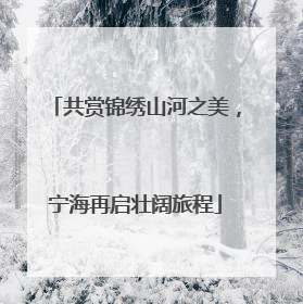 共赏锦绣山河之美，宁海再启壮阔旅程