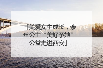 关爱女生成长，奈丝公主“美好予她”公益走进西安