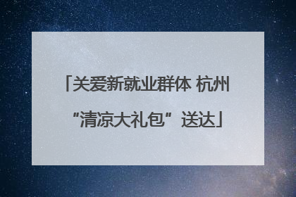 关爱新就业群体 杭州“清凉大礼包”送达