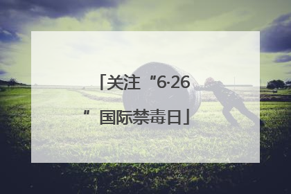关注“6·26”国际禁毒日