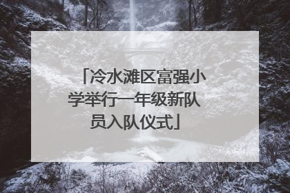 冷水滩区富强小学举行一年级新队员入队仪式