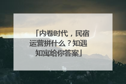 内卷时代，民宿运营拼什么？知遇知寓给你答案