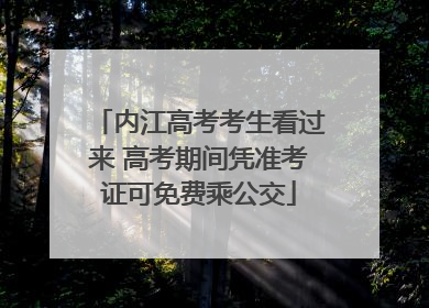 内江高考考生看过来 高考期间凭准考证可免费乘公交