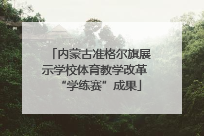 内蒙古准格尔旗展示学校体育教学改革“学练赛”成果