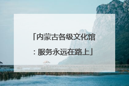 内蒙古各级文化馆：服务永远在路上