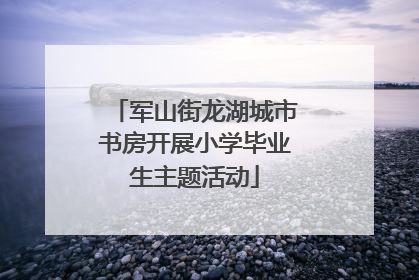 军山街龙湖城市书房开展小学毕业生主题活动