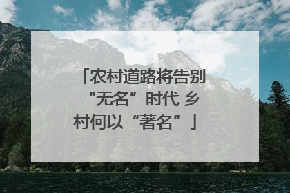 农村道路将告别“无名”时代 乡村何以“著名”