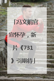 冯文娟官宣怀孕，新片《731》引期待