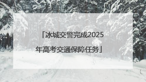 冰城交警完成2025年高考交通保障任务