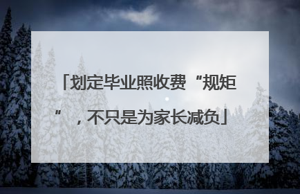 划定毕业照收费“规矩”，不只是为家长减负