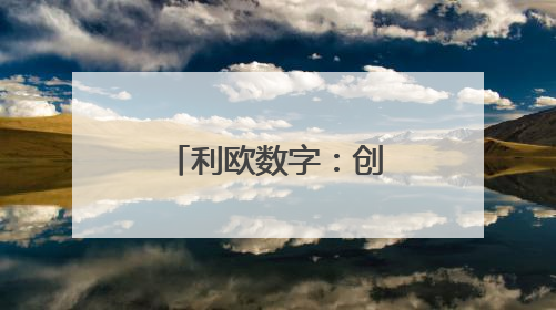 利欧数字：创新驱动，领航数字营销浪潮
