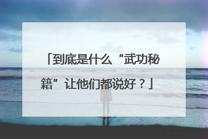 到底是什么“武功秘籍”让他们都说好？