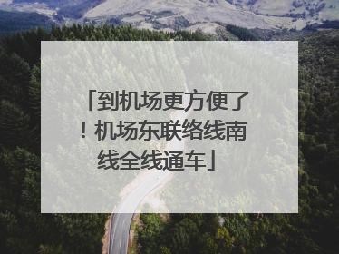 到机场更方便了！机场东联络线南线全线通车